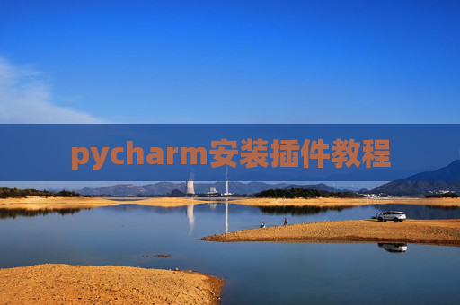 pycharm安装插件教程